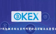 TP钱包提币到交易所所需时